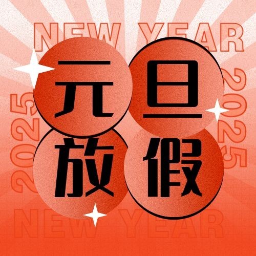元旦放假通知新年祝福公众号次图预览效果