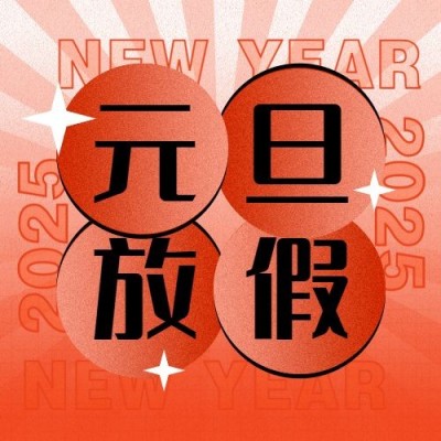 元旦放假通知新年祝福公众号次图