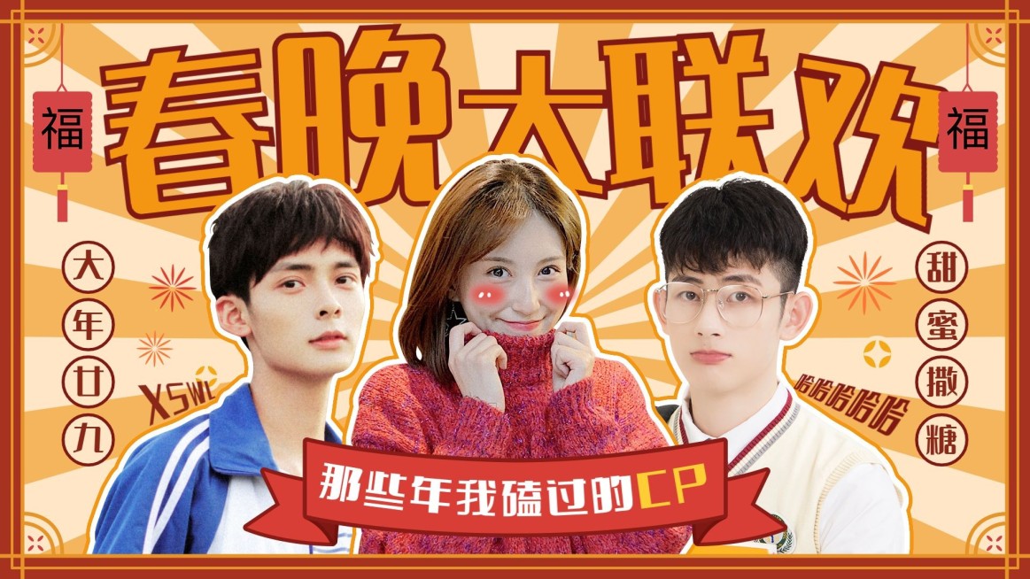 喜庆春节CP联欢晚会横版视频封面应援预览效果