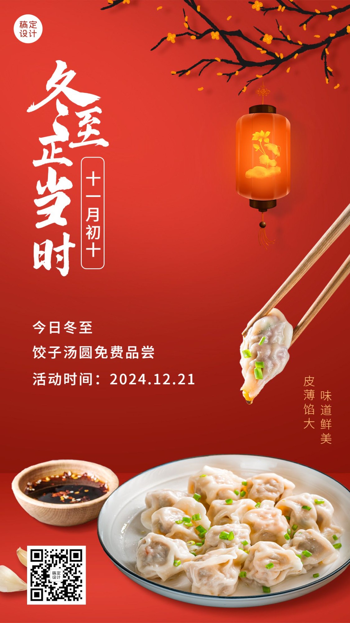 点击进入编辑 冬至节气节日营销促销餐饮手机海报预览效果