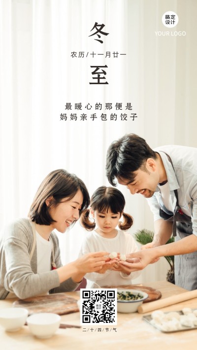 冬至全家包饺子实景海报温馨团圆