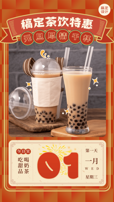 元旦奶茶饮品产品营销实景竖版海报预览效果