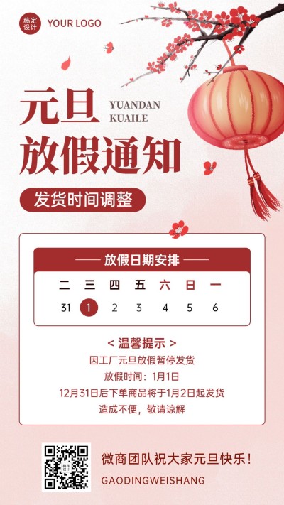 元旦放假通知公告暂停发货喜庆中国风手机海报