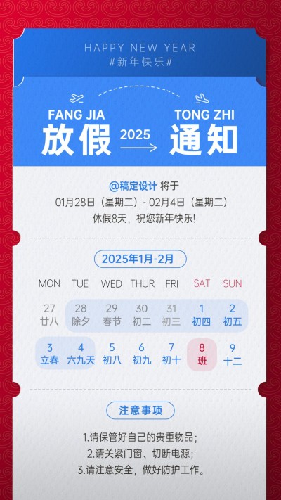 春节机票企业放假通知假期安排海报