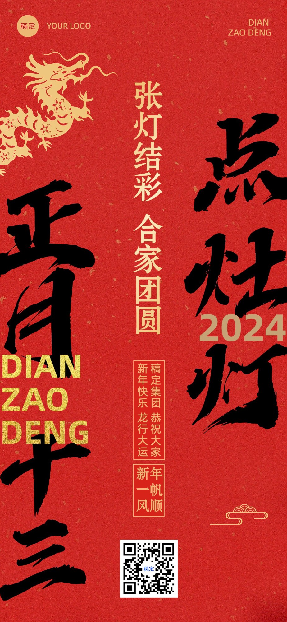 企业春节正月十三节日祝福大字风全屏竖版海报