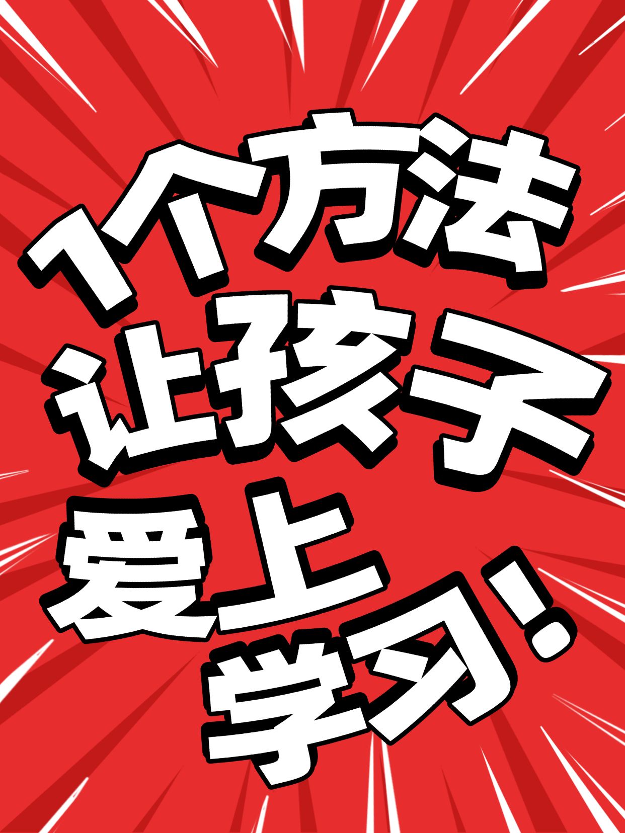 点击进入编辑 爆款吸睛大字风放射线背景小红书封面预览效果