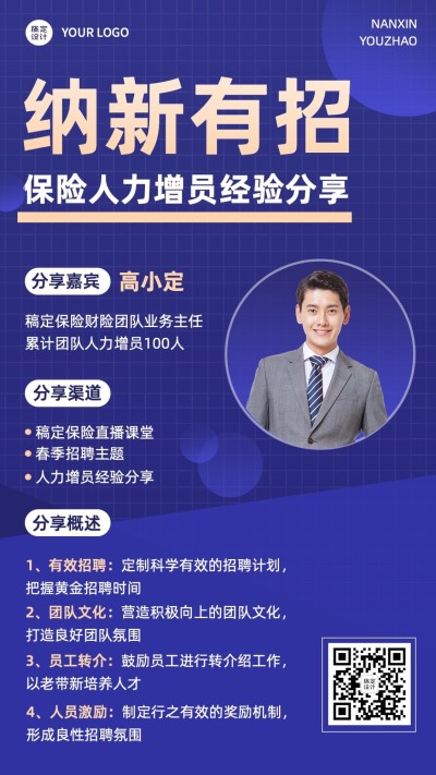 金融保险春季人力新增招聘经验分享商务风手机海报