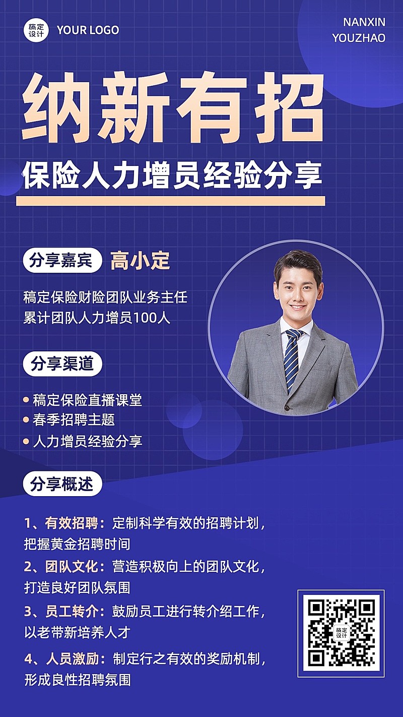 金融保险春季人力新增招聘经验分享商务风手机海报