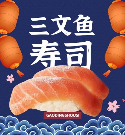 创意樱花日式寿司外卖美团商品主图