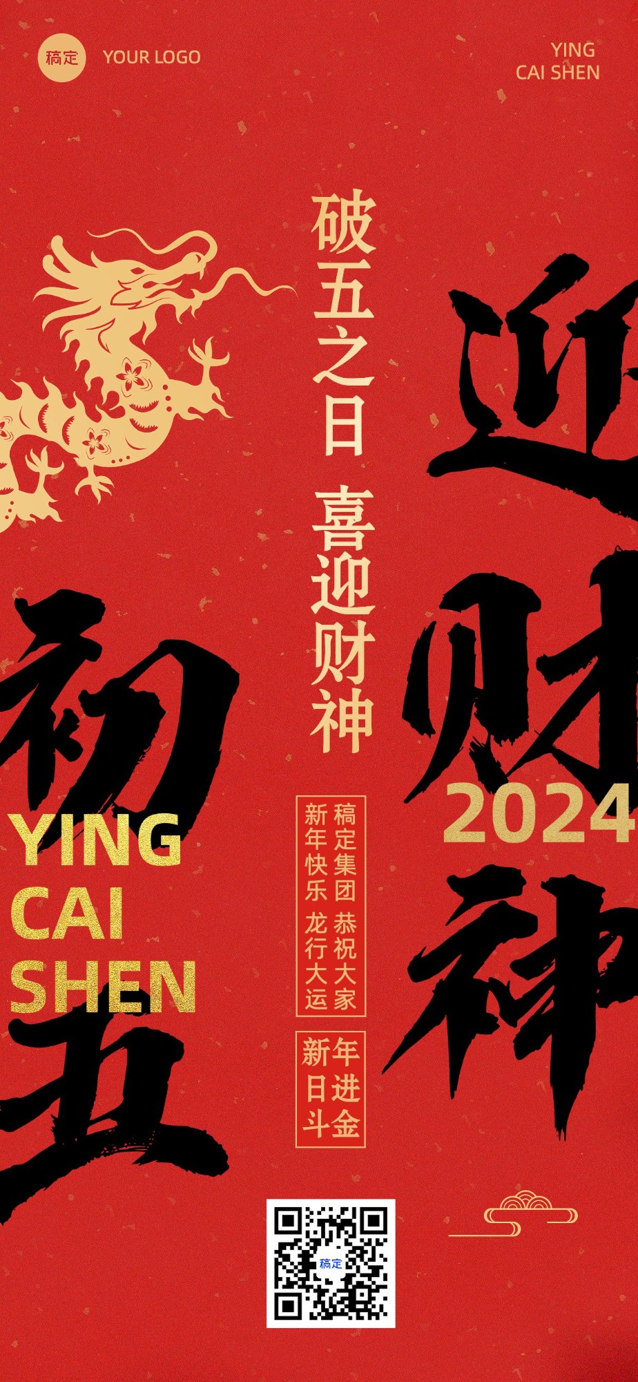 企业春节正月初五财神节祝福大字风全屏竖版海报