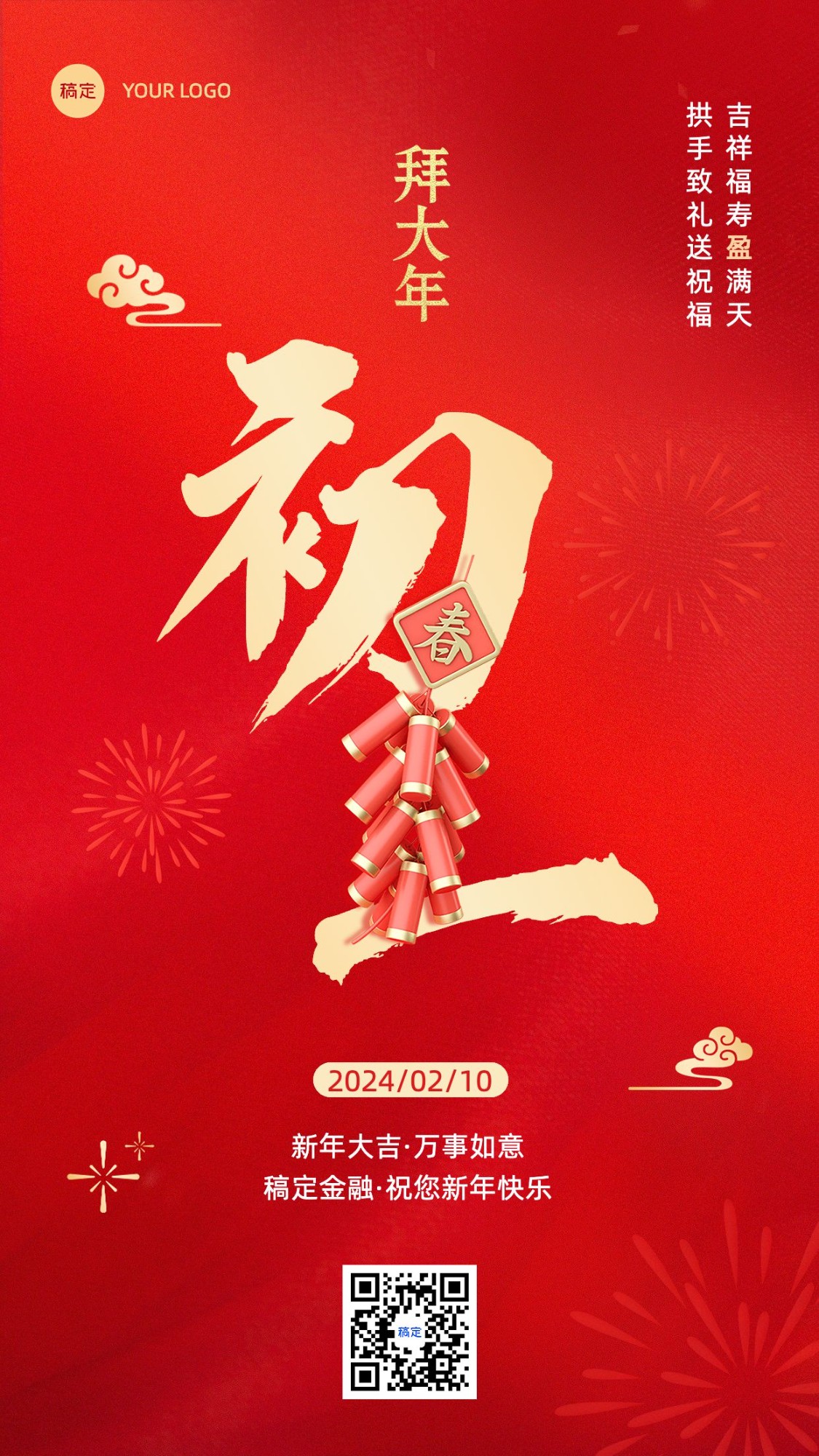 春节正月初一金融保险节日祝福喜庆大字手机海报套系