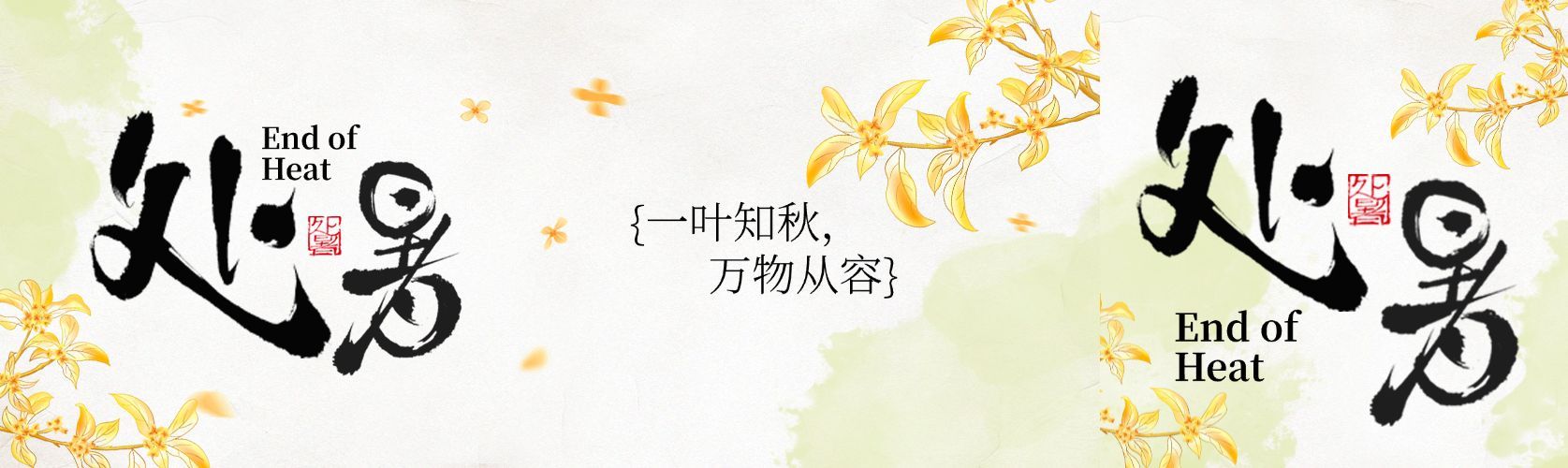 处暑节气祝福通用中式感公众号双封面AIGC预览效果