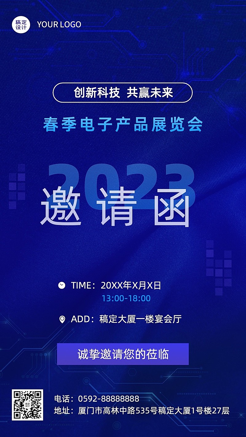 企业春季展会活动邀请函手机海报