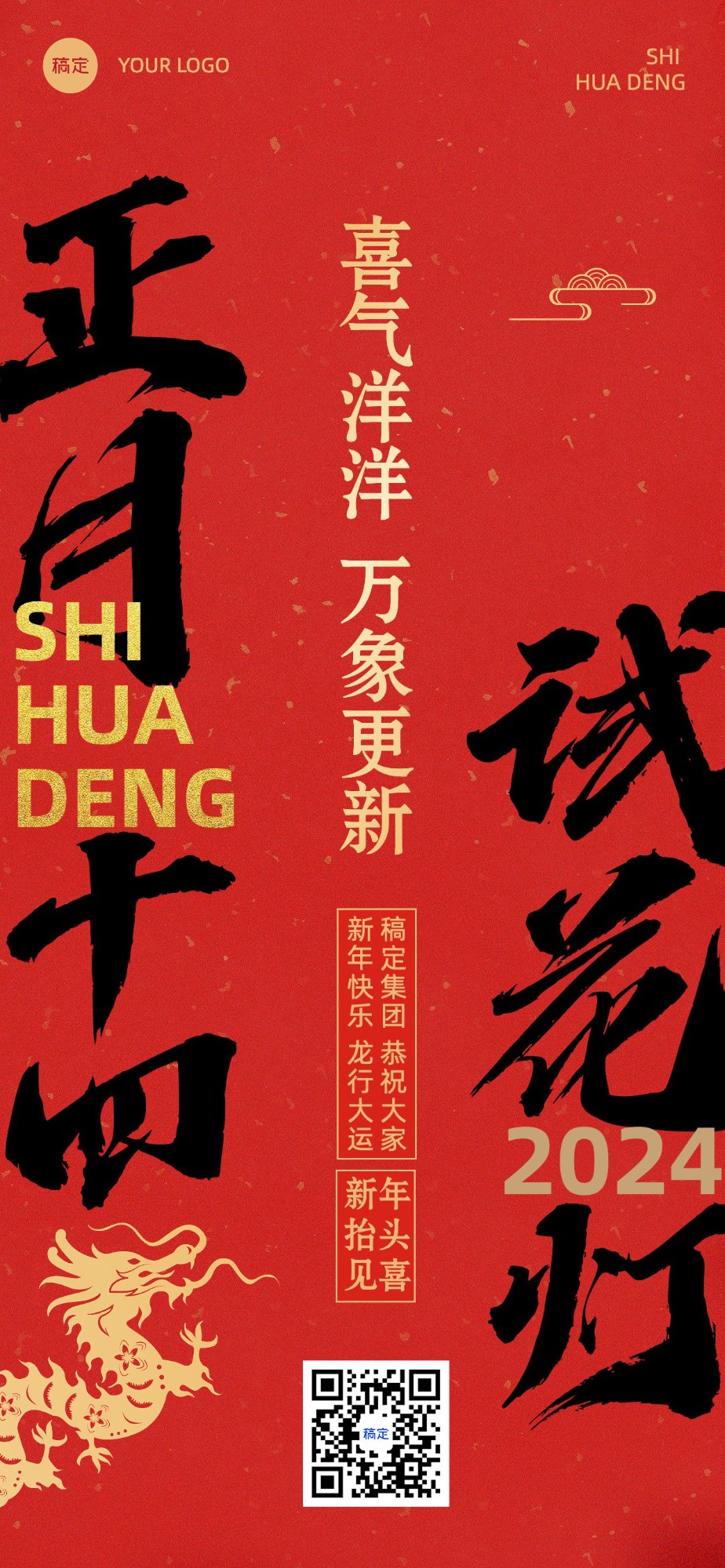 企业春节正月十四节日祝福大字风全屏竖版海报