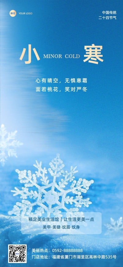 小寒美业门店节气祝福全屏竖版海报3D雪花