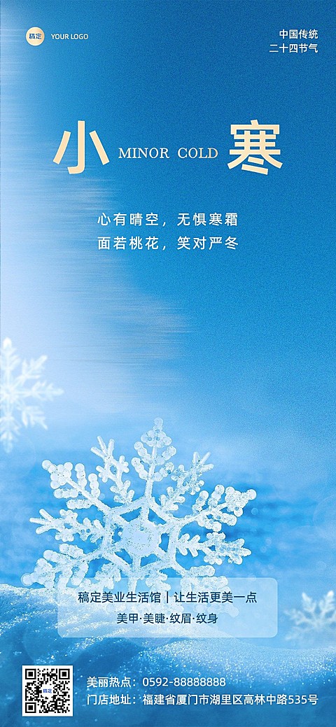 小寒美业门店节气祝福全屏竖版海报3D雪花