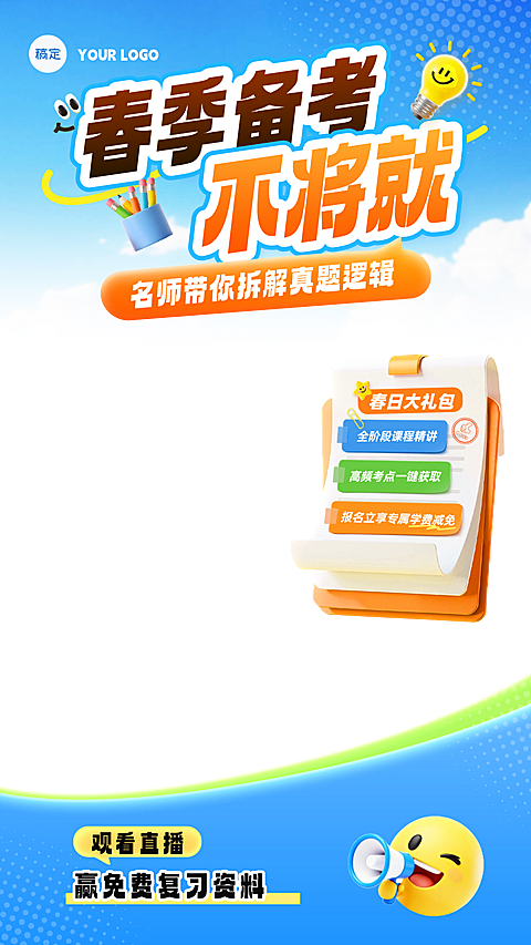 春季开学季教育电商主图直播间贴片