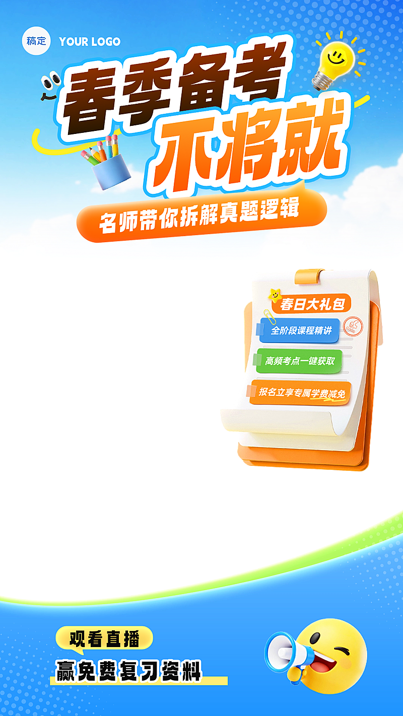 春季开学季教育电商主图直播间贴片