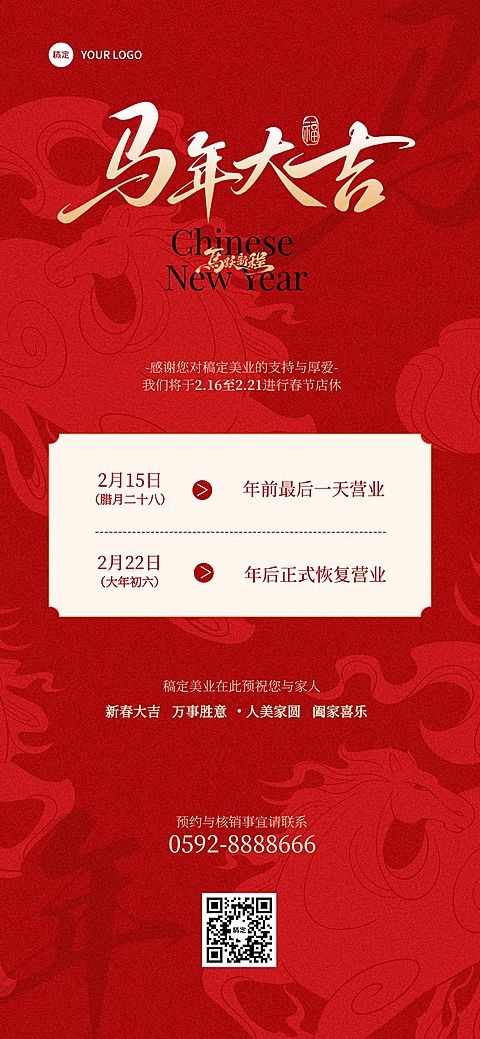 春节放假通知喜庆感轻奢感美业全屏竖版海报