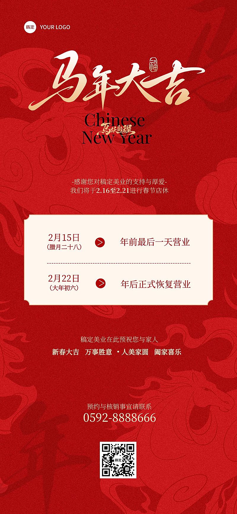 春节放假通知喜庆感轻奢感美业全屏竖版海报