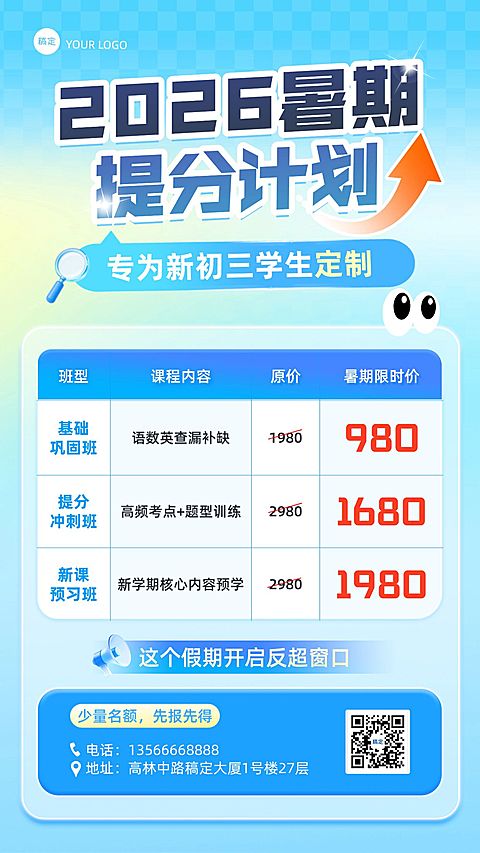 暑假小初高暑假班提分招生宣传促销海报