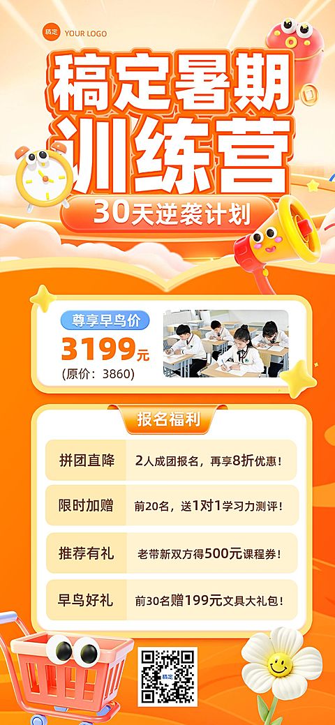教育培训暑假班课程营销趣味促销感3D全屏竖版海报AIGC