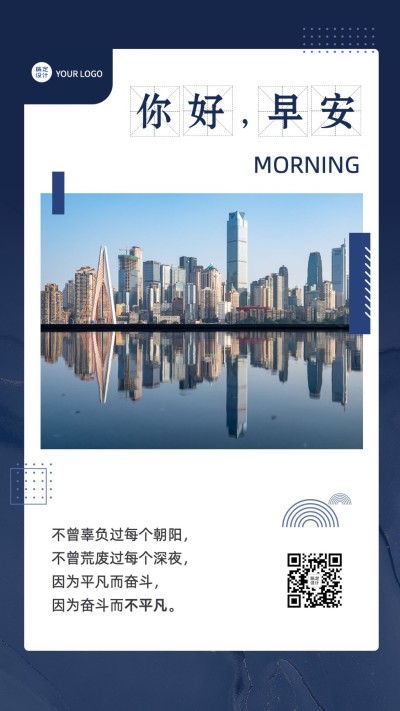 企业早安日签实景感手机海报