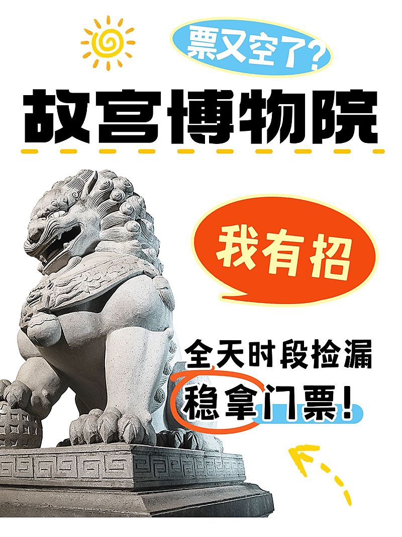 旅游出行故宫博物院游玩攻略分享大字小红书封面