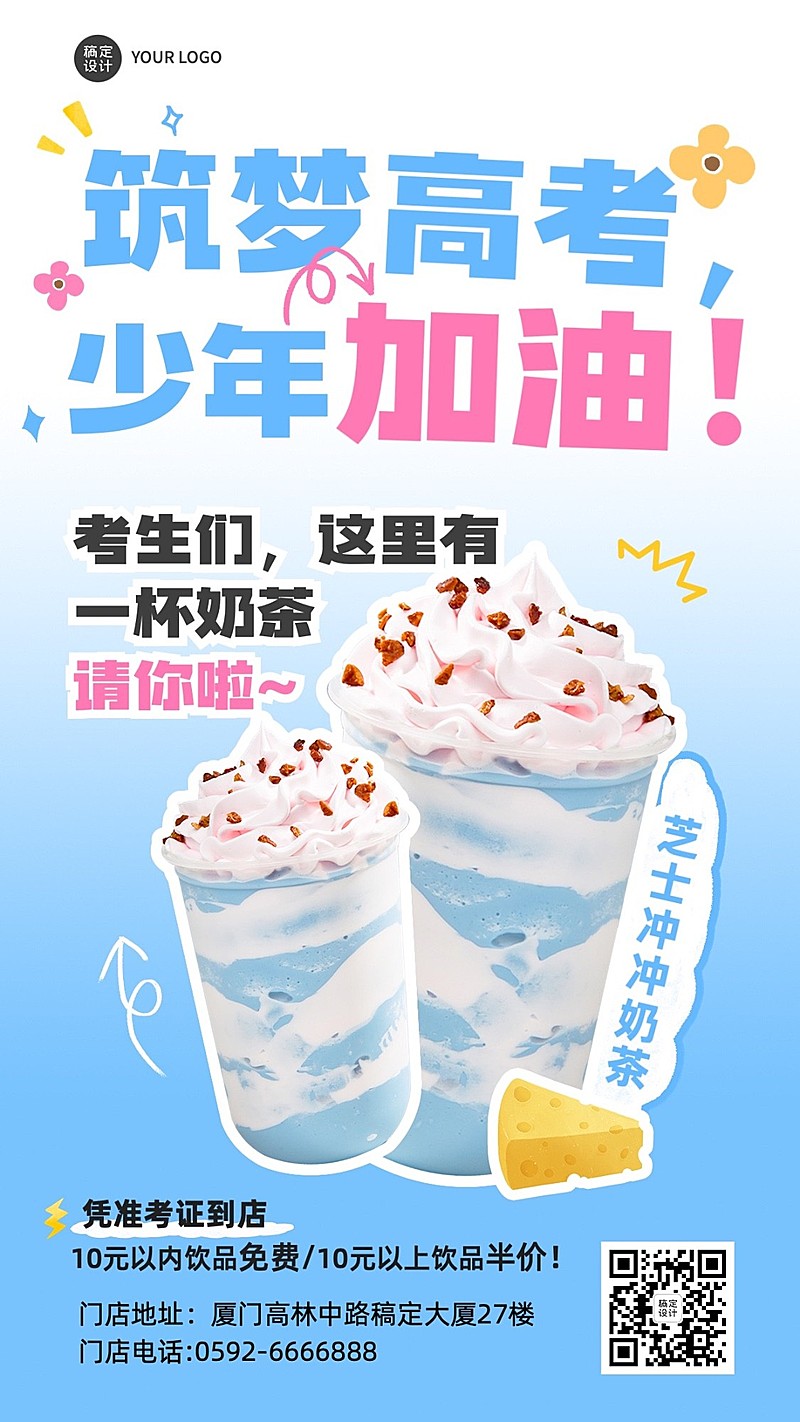 高考加油餐饮奶茶祝福手机海报