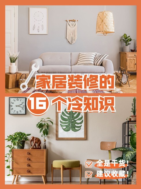 家居家装装修知识科普小红书配图预览效果