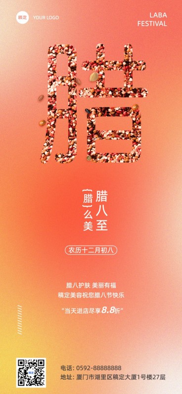 腊八节美业节日祝福软营销全屏竖版海报弥散光风预览效果