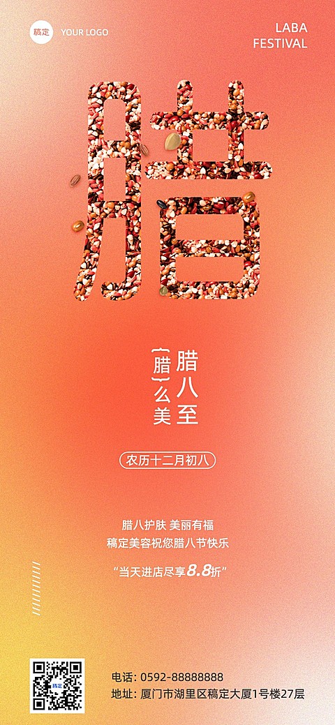 腊八节美业节日祝福软营销全屏竖版海报弥散光风