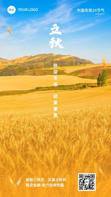 立秋金融保险节气祝福问候实景风手机海报预览效果