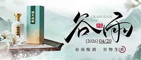 谷雨节日祝福商品零售-酒中式感公众号首图