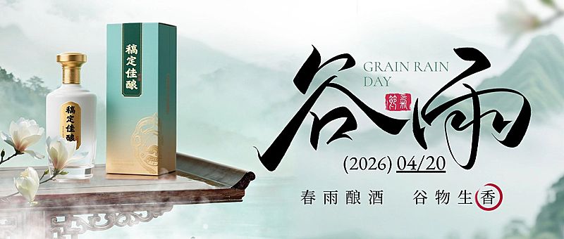 谷雨节日祝福商品零售-酒中式感公众号首图