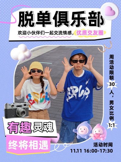 脱单相亲活动宣传小红书配图