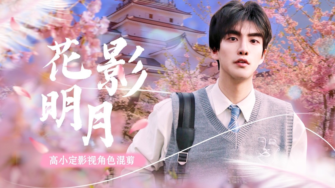 唯美风饭制混剪横版视频封面预览效果