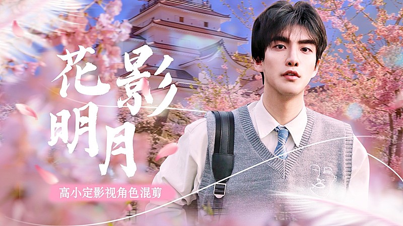 唯美风饭制混剪横版视频封面