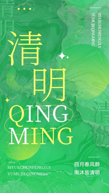清明节气祝福手机海报预览效果