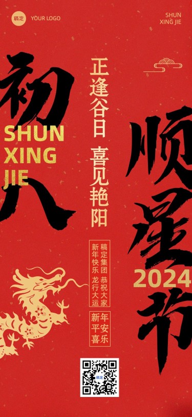 企业春节正月初八节日祝福大字风全屏竖版海报