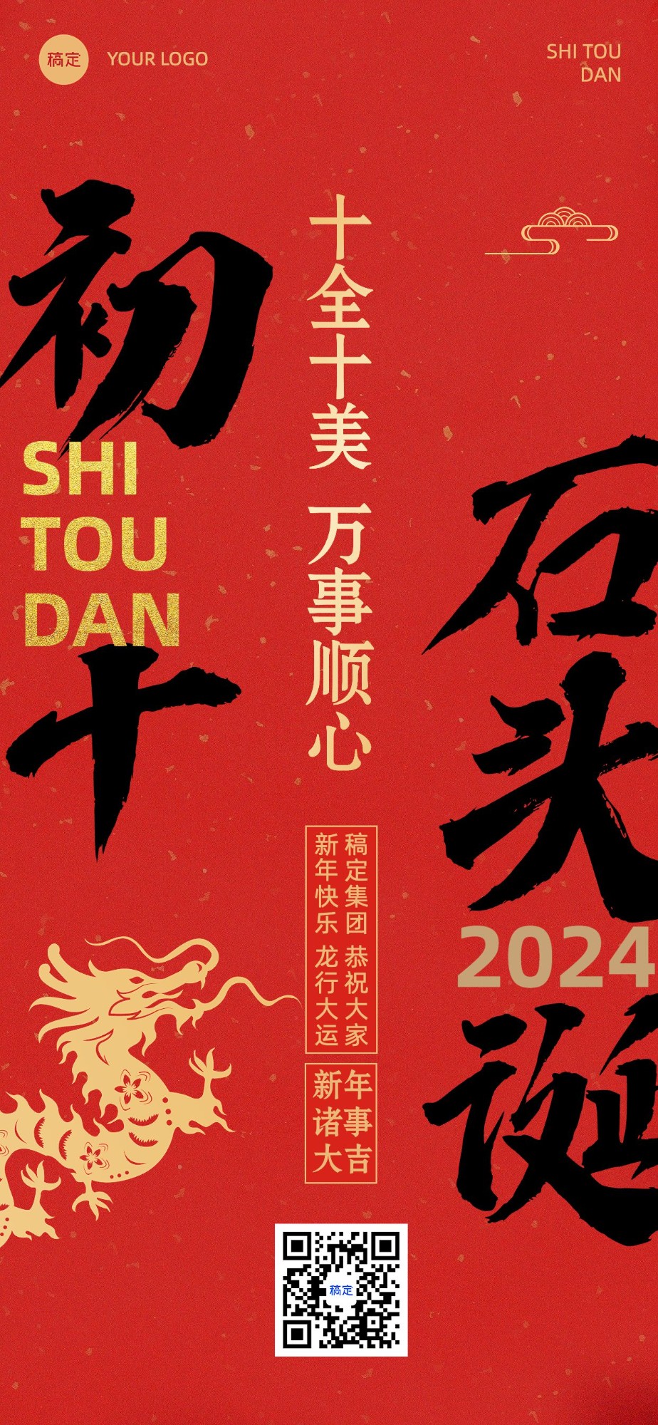 企业春节正月初十节日祝福大字风全屏竖版海报