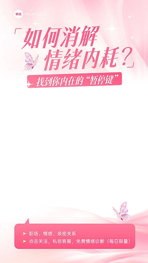 心理课程情感生活知识付费行业教培电商直播上下贴片