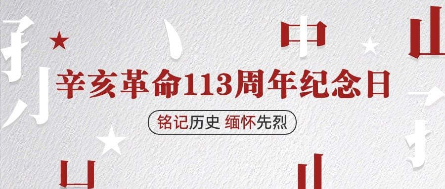 辛亥革命纪念日公众号首图AIGC