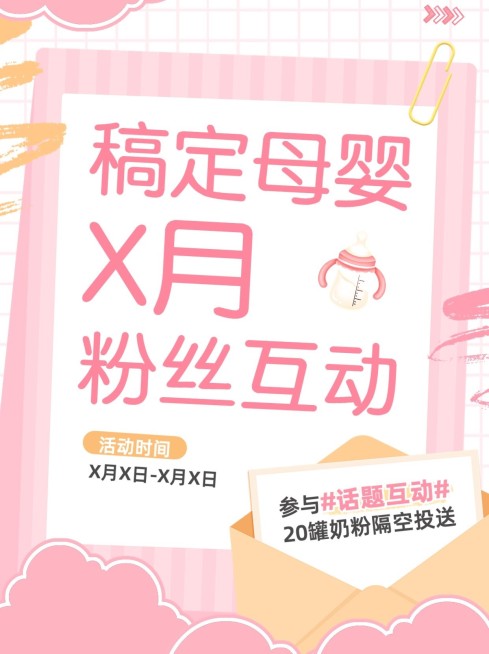 母婴亲子粉丝互动活动宣传小红书套装预览效果