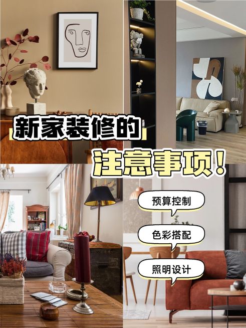 家居装修注意事项攻略指南花字小红书封面预览效果