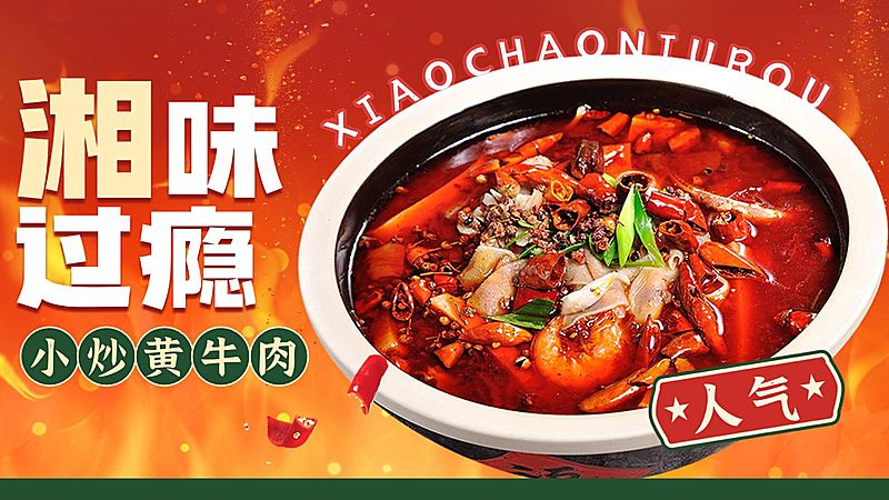 小炒湘菜火辣红色中餐外卖大众点评团购二连图AIGC