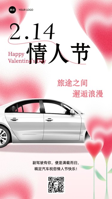 情人节节日祝福汽车产品展示手机海报
