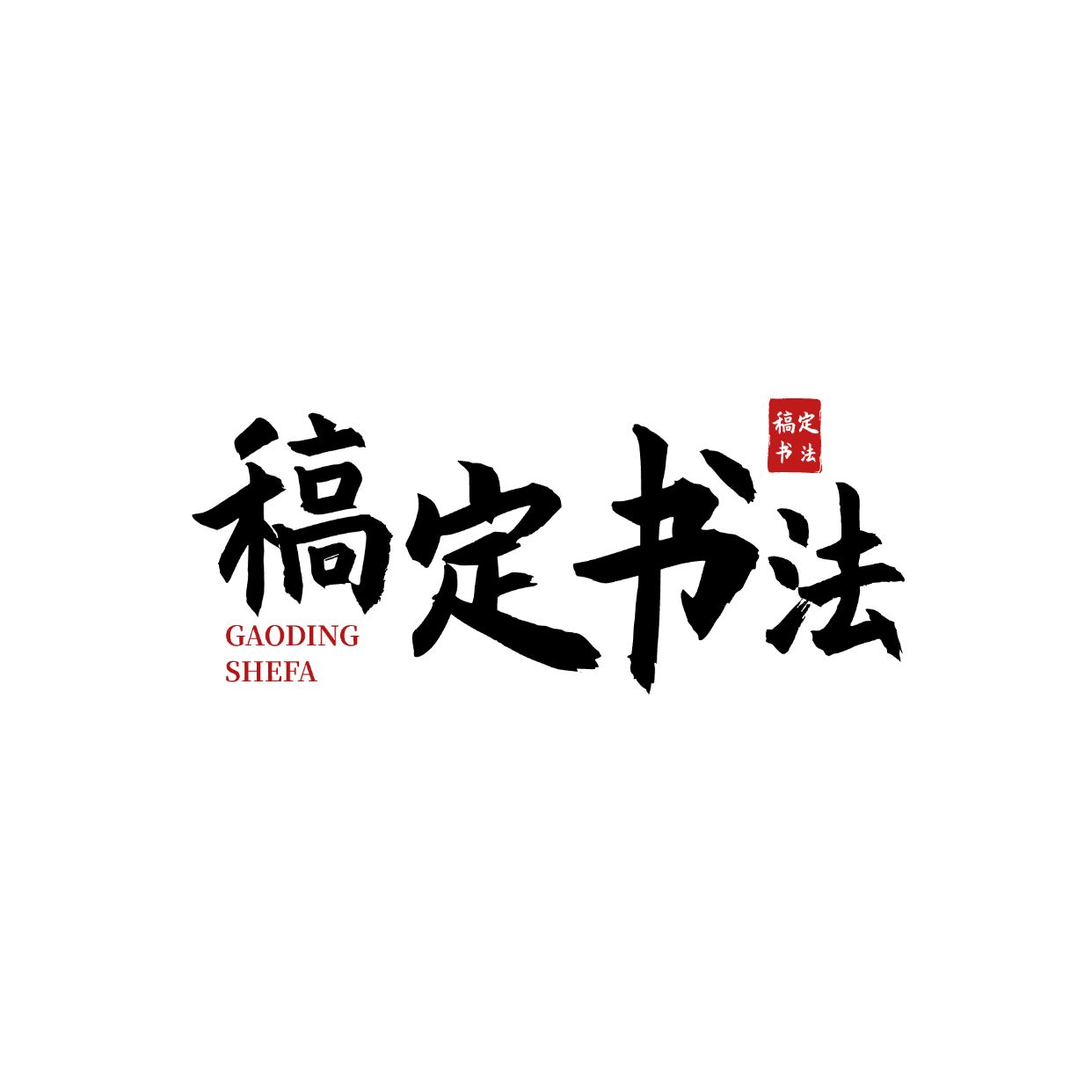 古风毛笔字排版LOGO