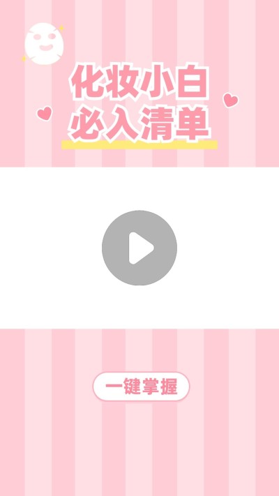美妆甜美风美容美妆好物推荐抖音/快手竖版视频边框