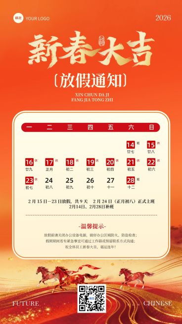 春节放假通知企业服务喜庆感竖版海报预览效果